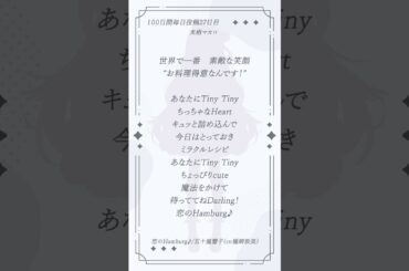 【アカペラ】100日後にデビューするvtuberが「恋のHamburg♪」歌ってみた #vtuber #vtuber準備中 #vsinger #古参になりませんか #歌ってみた #アカペラ