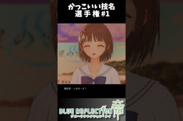 かっこいい技名選手権：01【BLUE REFLECTION TIE/帝】JRPG｜#shorts #観るゲーム