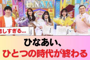 【日向坂46】ひなあい、ひとつの時代が終わる #日向坂46 #日向坂 #日向坂で会いましょう #乃木坂46 #櫻坂46