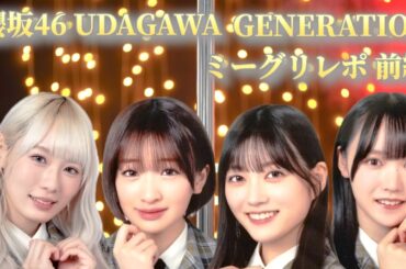 櫻坂46 UDAGAWA GENERATION ミーグリレポ 前編 (小池美波、(初)小島凪紗、増本綺良、幸阪茉里乃)