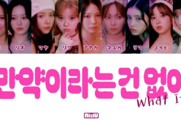 【カナルビ】 NiziU - 만약이라는 건 없어 (What if) 歌詞 日本語 가사