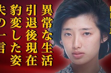 山口百恵の引退後の異常な現在とは…夫・三浦友和の妻の豹変した姿を見て思わず出た衝撃の一言に驚きを隠せない…生放送で伝説のアイドルのアソコを揉みしごいた大物芸能人の正体に言葉を失う…