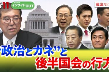 【政治とカネ】『石破よお前もか!?』後半国会と政局の行方　ゲスト：伊藤惇夫（政治アナリスト）鈴木哲夫（ジャーナリスト）3月31日（月）BS11 報道ライブインサイドOUT