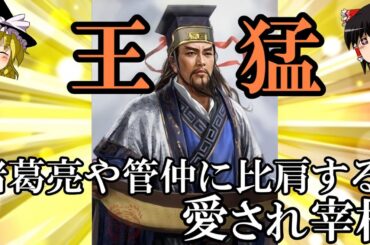 【ゆっくり解説】　王猛　諸葛孔明や管仲に比肩する愛され宰相　【五胡十六国　前秦】
