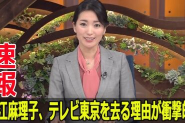 大江麻理子、テレビ東京を去る理由が衝撃的！
