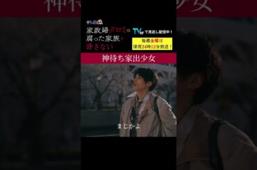 【神待ち家出少女】「＃家政婦クロミ」第２話より