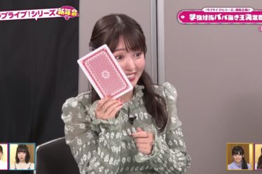 （2023.1.3）ラブライブ！シリーズ新年会 ～新年に『なってしまった！』今年も『ユメ+ミライ＝無限大』みんなの『夢が僕らの太陽さ』2023年も『WE WILL!!』SP～