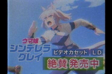 【貴重映像】アニメ『ウマ娘 シンデレラグレイ』放送当時のビデオCM＋後提供（1987年）