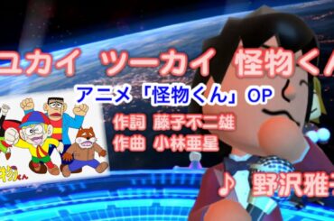 【古アニソン】ユカイ ツーカイ 怪物くん / 野沢雅子 // 歌ってみた（伴奏原曲キー）カラオケ【アニメ怪物くんop】