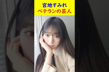 宮地すみれ　ベテランの芸人 #shorts