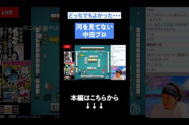 どっちでもよかった…河を見てない 中田プロ#麻雀 #川村晃裕 #mリーグ #麻雀プロ #プロ麻雀リーグ #beastx  #中田花奈 #shorts #short