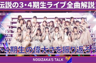 【乃木オタ必見】3・4期生の伝説を今こそ振り返ろう！　#乃木坂46 #乃木説
