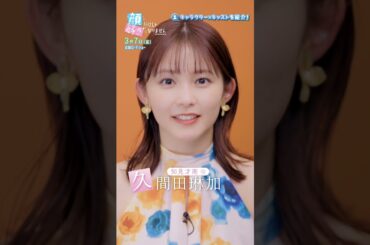 『顔だけじゃ好きになりません 映画公開特別番組』キャラ紹介／知見才南🎀