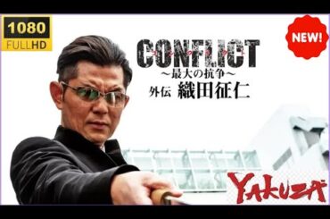 「映画 ヤクザ」CONFLICT～最大の抗争～外伝🎬🅷🅾🆃🎬 織田征仁 スペシャルエディション 邦画アクション ✨ Eng Sub Full HD