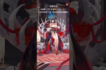 【 #放置少女 】MR聖イザナギ👋タップムービーCV #ゆきのさつき （2025/3/31(月)実装）