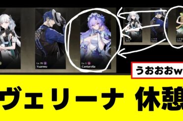 【カンタレラ】ヴェリーナと入れ替えてもOKだと思う？に対して海外ニキが言及するw【鳴潮】