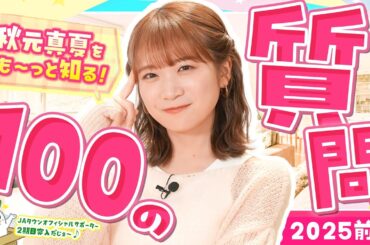 【100の質問】JAタウンオフィシャルサポーター2期目突入の秋元真夏を知る100の質問（前編）