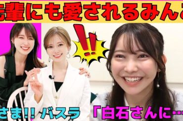 【黒見明香】白石麻衣、生駒里奈、高山一実、伊藤万理華などそうそうたる先輩にも愛されるみんご/文字起こし（乃木坂46・のぎおび）