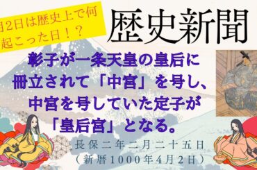 歴史新聞：4月2日は何が起こった日！？　『彰子が一条天皇の皇后に冊立されて「中宮」を号し、中宮を号していた定子が「皇后宮」となる。』