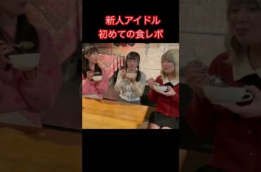 アイドル企画チャレンジシリーズ！本編も見てね！　#アイドル #新人アイドル #森サークル #食レポ #カレー