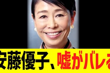 元フジテレビキャスター安藤優子、嘘がバレるwwwww