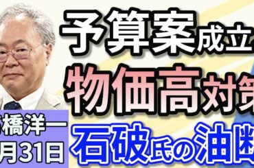 高橋洋一「今年度予算案、今日31日に成立へ　強力な物価高対策発言」「ガソリン税の暫定税率廃止に向け、自民・公明・維新が協議」「全国で広がる『財務省解体デモ』　その主張とは？」３月３１日