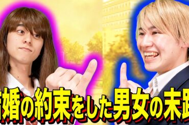 【末路コント】結婚の約束をした男女の末路