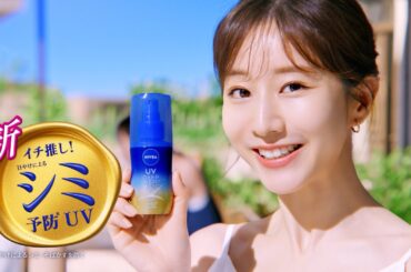 ニベア花王 ニベアＵＶ ディーププロテクト＆ケア  ミスト誕生篇１５秒 CM 田中みな実