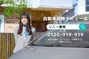 【日向坂46 小坂菜緒さん出演】「自動車保険デビュー　お客さまの声でサービス改善」篇30秒（公式：ソニー損保の自動車保険CM）