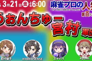 【宮村優子】スリアロ村vsうぉんちゅー宮村軍団　第百八十一幕