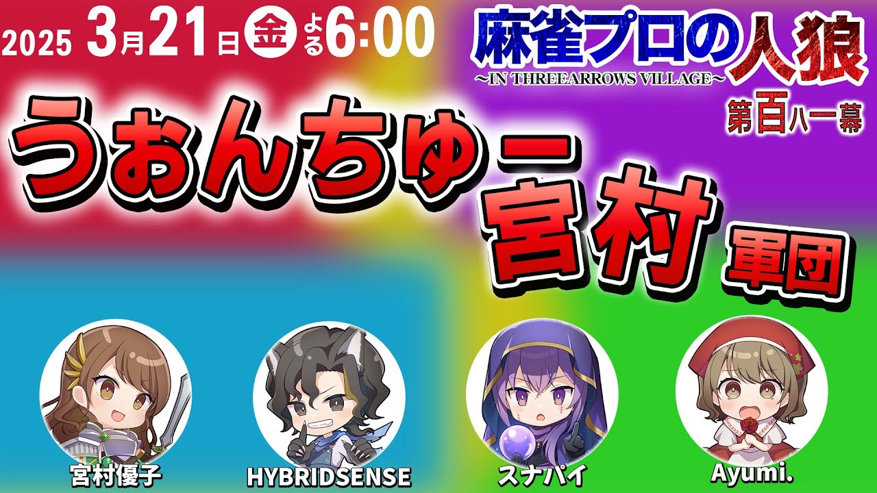 【宮村優子】スリアロ村vsうぉんちゅー宮村軍団 第百八十一幕 【宮村優子】スリアロ村vsうぉんちゅー宮村軍団 第百八十一幕