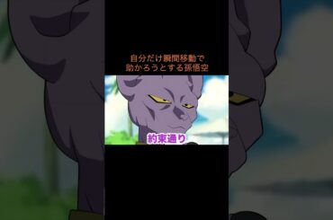 【アニメ】自分だけ瞬間移動で助かろうとする孫悟空　＃Shorts