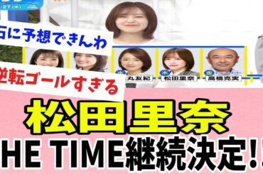 [櫻坂46]松田里奈、THE TIMEの継続が決定！！！