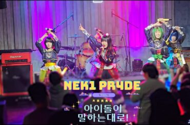 250317 | 넷키파레(NEK1 PR4DE)-전체캠 | 아이돌이 말하는대로! Vol.1