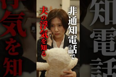 あなた、浮気されてますよ…？#続きはbumpで #ショートドラマ #不倫 #ダウトコール