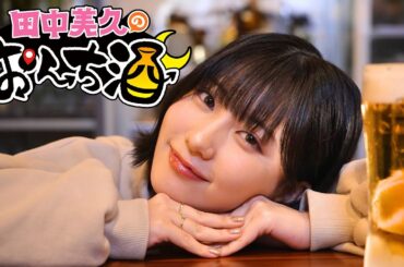 ～田中美久が地元・熊本で、“おんち”を愉しむ～【田中美久のおんち酒】３月３１日（月）よる１１時