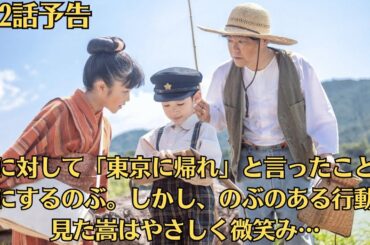 あんぱん✅第2話予告・4月1日✅嵩に対して「東京に帰れ」と言ったことを気にするのぶ。しかし、のぶのある行動を見た嵩はやさしく微笑み…✅初回　北村匠海“やなせたかしさん激似”ネット話題「震えた」