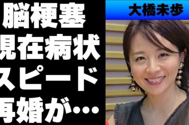 【平成】大橋未歩が脳梗塞で倒れる...支え続けた旦那とは離婚...スピード再婚...現在はニューヨークに移住⁉