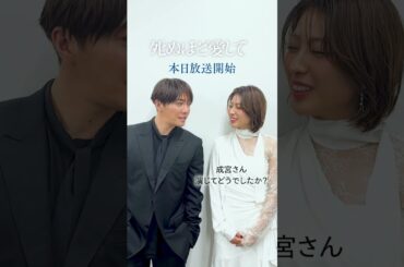 『 #死ぬ愛 』 いよいよ本日放送開始💙成宮寛貴 さん #瀧本美織 さんからメッセージ💌 | 新ドラマ「 #死ぬほど愛して」 #ABEMA で3/27(木)よる11時無料放送スタート！