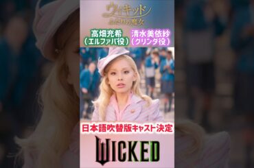 遂に日本語吹替版キャストが決定！ 映画「ウィキッド ふたりの魔女」