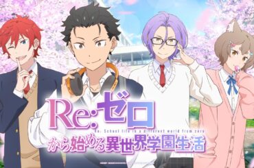 乙女ゲーム『Re:ゼロから始める異世界学園生活』リリース決定!? | スペシャルPV公開