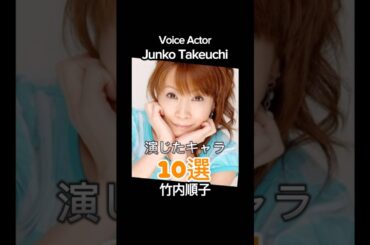 #竹内順子 演じたキャラ10選 #声優 #アニメ #voiceactor #anime