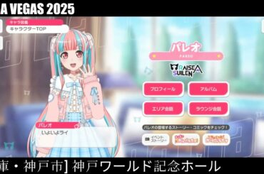 【ガルパ】MEGA VEGAS 2025 RAS 出演当日【バンドリ】＠神戸ワールド記念ホール