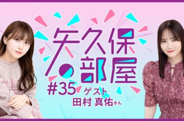 【公式】乃木フラ presents 矢久保の部屋 第35回【乃木坂的フラクタル】