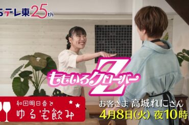 和田明日香とゆる宅飲み　お客様：高城れに | ＢＳテレ東