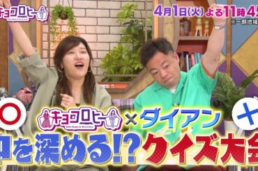 2025年4月1日（火）放送　キョコロヒー