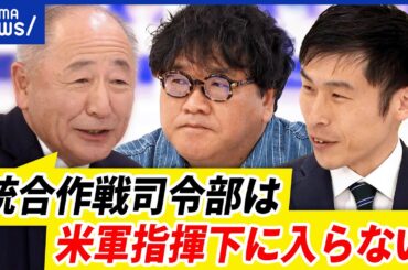 【新司令部】危機対応の速度が上がる？米軍指揮下の懸念も？自衛隊どうなる？｜アベプラ