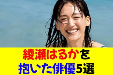 綾瀬はるかを抱いた俳優5選★