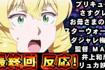 【悪役令嬢転生おじさん】最終回ネットの反応！二期に期待のグレイス母の謎！みんないい人ばかりで癒される神アニメでした！最後はさすグレ祭でマツケンサンバ！