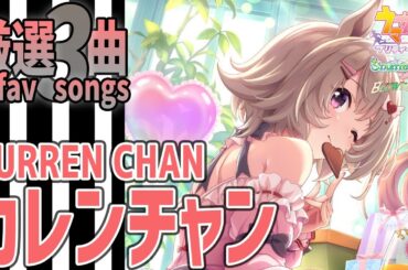 【ウマ娘】カレンチャンが歌うライブシアター厳選3曲